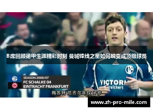 B席回顾德甲生涯精彩时刻 曼城锋线之星如何蜕变成顶级球员 B席回顾德甲生涯精彩时刻 曼城锋线之星如何蜕变成顶级球员