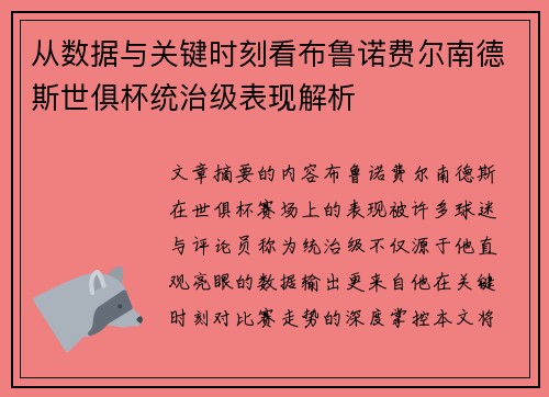 从数据与关键时刻看布鲁诺费尔南德斯世俱杯统治级表现解析