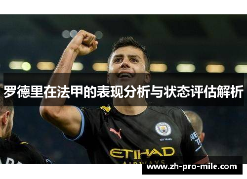 罗德里在法甲的表现分析与状态评估解析