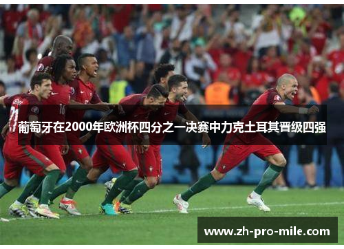 葡萄牙在2000年欧洲杯四分之一决赛中力克土耳其晋级四强