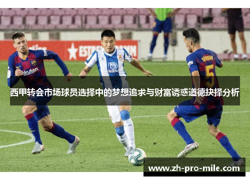 西甲转会市场球员选择中的梦想追求与财富诱惑道德抉择分析
