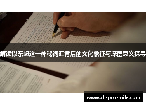 解读以东超这一神秘词汇背后的文化象征与深层意义探寻