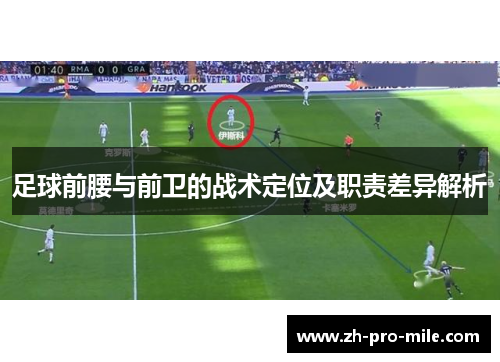 足球前腰与前卫的战术定位及职责差异解析