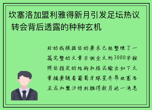 坎塞洛加盟利雅得新月引发足坛热议 转会背后透露的种种玄机