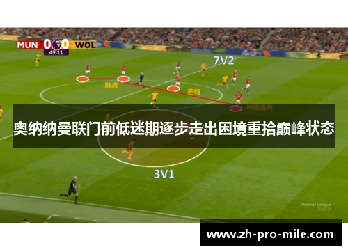 奥纳纳曼联门前低迷期逐步走出困境重拾巅峰状态