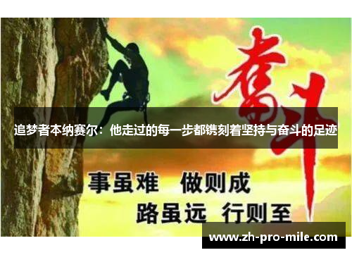 追梦者本纳赛尔:他走过的每一步都镌刻着坚持与奋斗的足迹 追梦者本纳赛尔:他走过的每一步都镌刻着坚持与奋斗的足迹