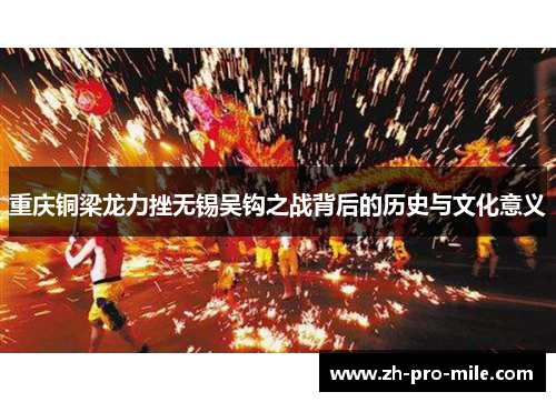 重庆铜梁龙力挫无锡吴钩之战背后的历史与文化意义 重庆铜梁龙力挫无锡吴钩之战背后的历史与文化意义