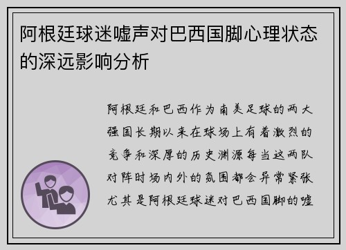 阿根廷球迷嘘声对巴西国脚心理状态的深远影响分析 阿根廷球迷嘘声对巴西国脚心理状态的深远影响分析