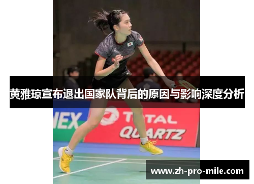 黄雅琼宣布退出国家队背后的原因与影响深度分析 黄雅琼宣布退出国家队背后的原因与影响深度分析