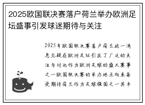 2025欧国联决赛落户荷兰举办欧洲足坛盛事引发球迷期待与关注 2025欧国联决赛落户荷兰举办欧洲足坛盛事引发球迷期待与关注