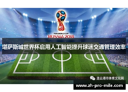 堪萨斯城世界杯启用人工智能提升球迷交通管理效率 堪萨斯城世界杯启用人工智能提升球迷交通管理效率