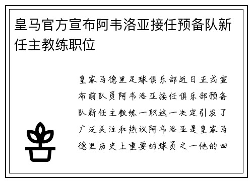 皇马官方宣布阿韦洛亚接任预备队新任主教练职位