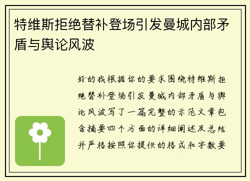 特维斯拒绝替补登场引发曼城内部矛盾与舆论风波 特维斯拒绝替补登场引发曼城内部矛盾与舆论风波