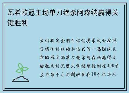 瓦希欧冠主场单刀绝杀阿森纳赢得关键胜利