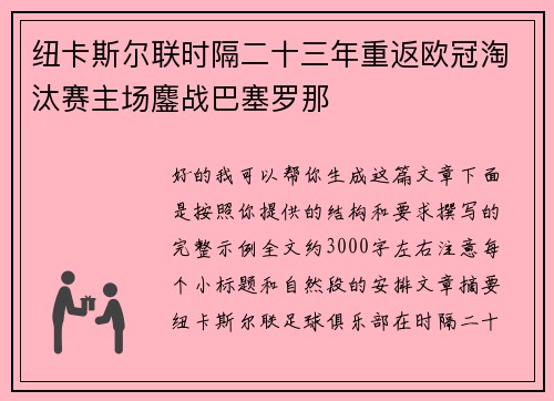 纽卡斯尔联时隔二十三年重返欧冠淘汰赛主场鏖战巴塞罗那