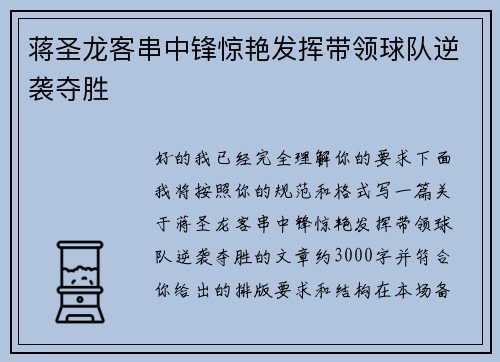 蒋圣龙客串中锋惊艳发挥带领球队逆袭夺胜