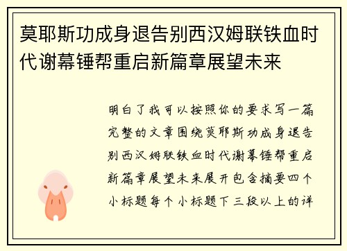 莫耶斯功成身退告别西汉姆联铁血时代谢幕锤帮重启新篇章展望未来
