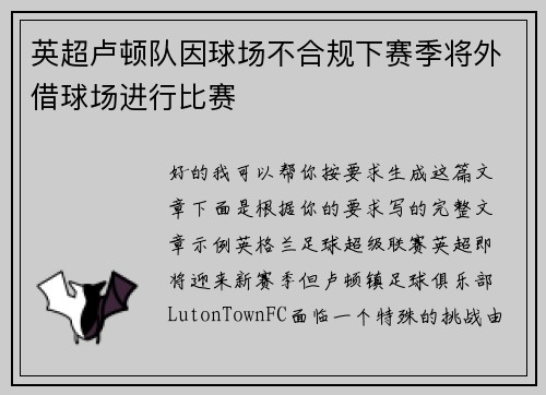 英超卢顿队因球场不合规下赛季将外借球场进行比赛 英超卢顿队因球场不合规下赛季将外借球场进行比赛