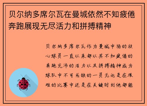 贝尔纳多席尔瓦在曼城依然不知疲倦奔跑展现无尽活力和拼搏精神 贝尔纳多席尔瓦在曼城依然不知疲倦奔跑展现无尽活力和拼搏精神
