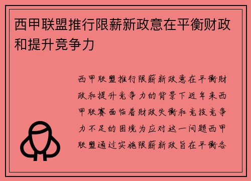 西甲联盟推行限薪新政意在平衡财政和提升竞争力