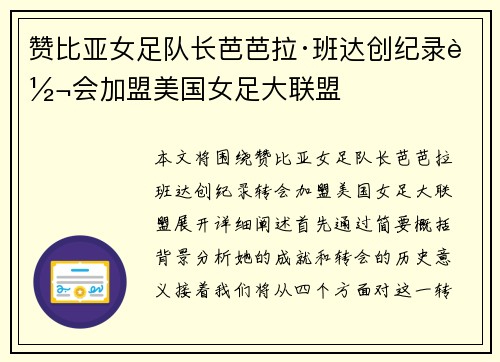 赞比亚女足队长芭芭拉·班达创纪录转会加盟美国女足大联盟 赞比亚女足队长芭芭拉·班达创纪录转会加盟美国女足大联盟