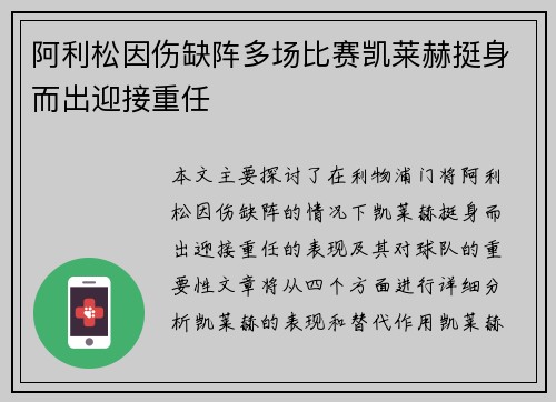 阿利松因伤缺阵多场比赛凯莱赫挺身而出迎接重任 阿利松因伤缺阵多场比赛凯莱赫挺身而出迎接重任