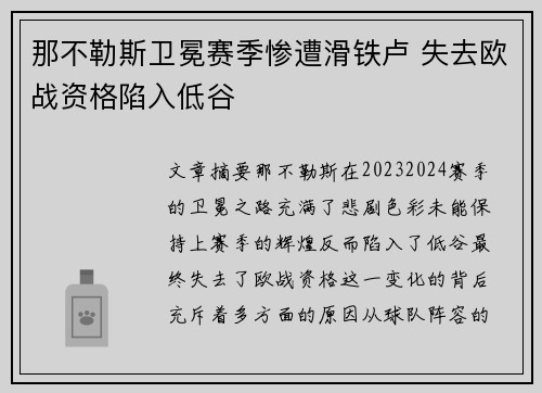 那不勒斯卫冕赛季惨遭滑铁卢 失去欧战资格陷入低谷