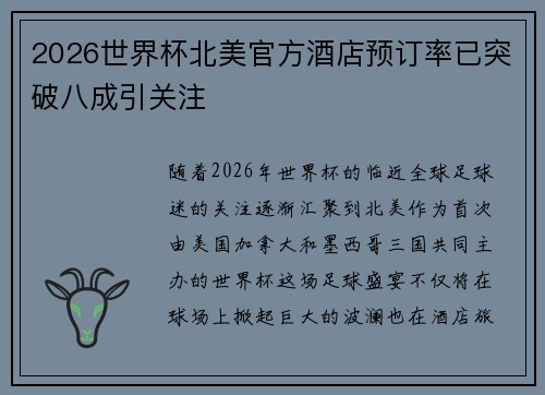 2026世界杯北美官方酒店预订率已突破八成引关注