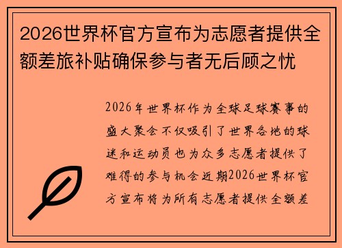 2026世界杯官方宣布为志愿者提供全额差旅补贴确保参与者无后顾之忧 2026世界杯官方宣布为志愿者提供全额差旅补贴确保参与者无后顾之忧