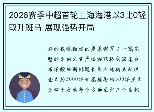 2026赛季中超首轮上海海港以3比0轻取升班马 展现强势开局 2026赛季中超首轮上海海港以3比0轻取升班马 展现强势开局