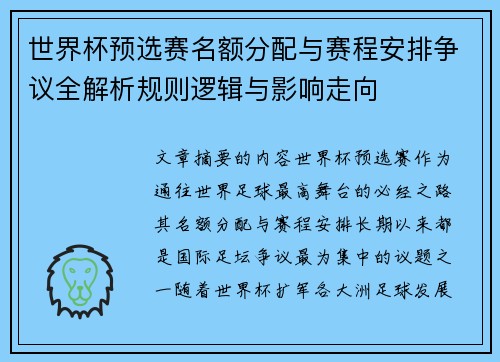 世界杯预选赛名额分配与赛程安排争议全解析规则逻辑与影响走向 世界杯预选赛名额分配与赛程安排争议全解析规则逻辑与影响走向