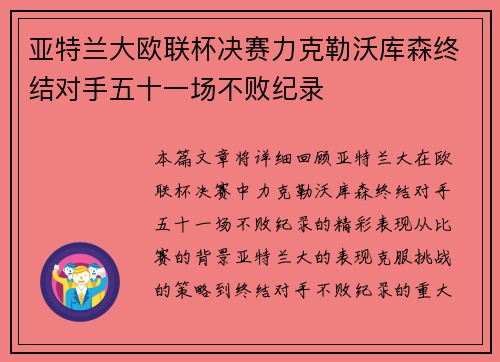 亚特兰大欧联杯决赛力克勒沃库森终结对手五十一场不败纪录