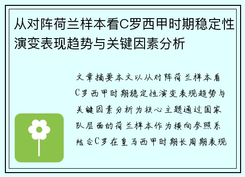 从对阵荷兰样本看C罗西甲时期稳定性演变表现趋势与关键因素分析