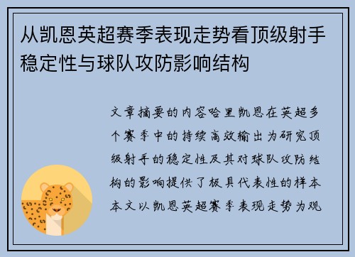 从凯恩英超赛季表现走势看顶级射手稳定性与球队攻防影响结构
