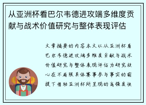 从亚洲杯看巴尔韦德进攻端多维度贡献与战术价值研究与整体表现评估 从亚洲杯看巴尔韦德进攻端多维度贡献与战术价值研究与整体表现评估