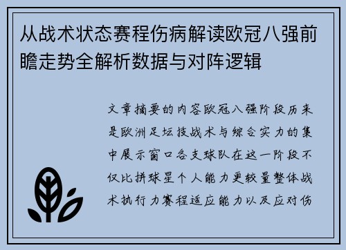 从战术状态赛程伤病解读欧冠八强前瞻走势全解析数据与对阵逻辑 从战术状态赛程伤病解读欧冠八强前瞻走势全解析数据与对阵逻辑