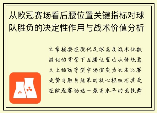 从欧冠赛场看后腰位置关键指标对球队胜负的决定性作用与战术价值分析 从欧冠赛场看后腰位置关键指标对球队胜负的决定性作用与战术价值分析
