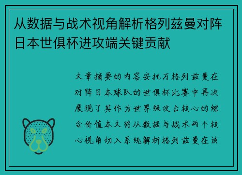 从数据与战术视角解析格列兹曼对阵日本世俱杯进攻端关键贡献 从数据与战术视角解析格列兹曼对阵日本世俱杯进攻端关键贡献
