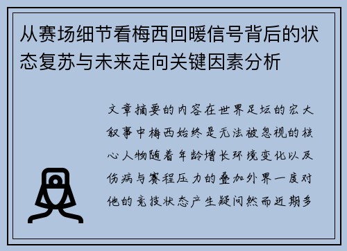 从赛场细节看梅西回暖信号背后的状态复苏与未来走向关键因素分析 从赛场细节看梅西回暖信号背后的状态复苏与未来走向关键因素分析