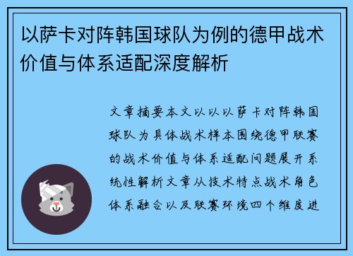 以萨卡对阵韩国球队为例的德甲战术价值与体系适配深度解析 以萨卡对阵韩国球队为例的德甲战术价值与体系适配深度解析