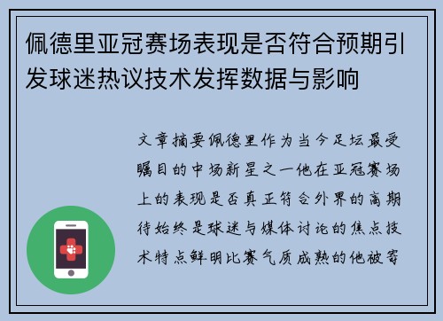 佩德里亚冠赛场表现是否符合预期引发球迷热议技术发挥数据与影响