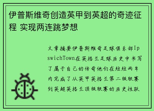 伊普斯维奇创造英甲到英超的奇迹征程 实现两连跳梦想 伊普斯维奇创造英甲到英超的奇迹征程 实现两连跳梦想
