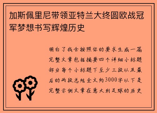 加斯佩里尼带领亚特兰大终圆欧战冠军梦想书写辉煌历史