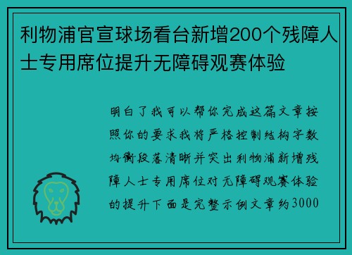 利物浦官宣球场看台新增200个残障人士专用席位提升无障碍观赛体验 利物浦官宣球场看台新增200个残障人士专用席位提升无障碍观赛体验
