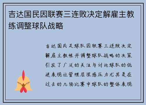 吉达国民因联赛三连败决定解雇主教练调整球队战略 吉达国民因联赛三连败决定解雇主教练调整球队战略