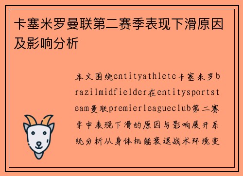 卡塞米罗曼联第二赛季表现下滑原因及影响分析
