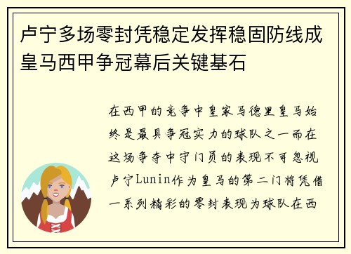 卢宁多场零封凭稳定发挥稳固防线成皇马西甲争冠幕后关键基石 卢宁多场零封凭稳定发挥稳固防线成皇马西甲争冠幕后关键基石