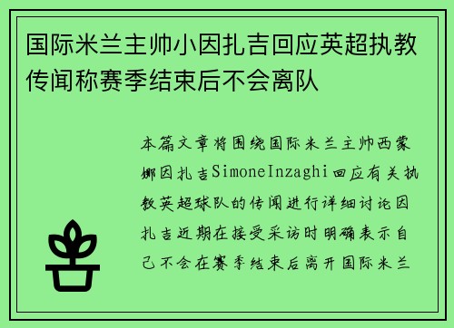 国际米兰主帅小因扎吉回应英超执教传闻称赛季结束后不会离队 国际米兰主帅小因扎吉回应英超执教传闻称赛季结束后不会离队