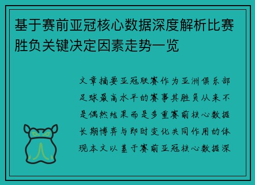 基于赛前亚冠核心数据深度解析比赛胜负关键决定因素走势一览