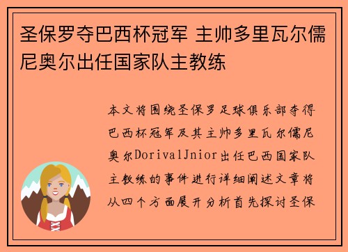 圣保罗夺巴西杯冠军 主帅多里瓦尔儒尼奥尔出任国家队主教练 圣保罗夺巴西杯冠军 主帅多里瓦尔儒尼奥尔出任国家队主教练